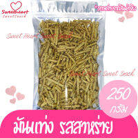 มันแท่ง รสสาหร่าย น้ำหนัก 250g มัน มันจัง สาหร่าย บรรจุในถุงซิปล็อก Sweet Heart กิมหยง ทานเล่น บริการเก็บเงินปลายทาง