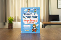 หนังสือ Heart of Grammar สรุปไวยากรณ์ภาษาอังกฤษ