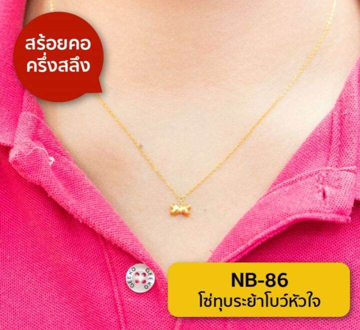 lsw-สร้อยคอทองคำแท้-ครึ่ง-สลึง-1-89-กรัม-ลายโซ่ทุบระย้าโบว์หัวใจ-nb-86