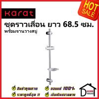 HAFELE ชุดราวเลื่อนฝักบัว ยาว68.5ซม.พร้อมจานวางสบู่ KS-07-721-50 SHOWER BAR 68.5MM WITH SOAP HOLDER ราวแขวนฝักบัว กะรัต