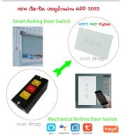 สวิตช์ประตูม้วน สวิตช์ควบคุมผ่าน App Shutter door App Control