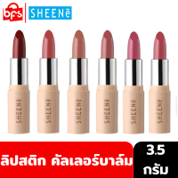 SHEENE AIRY BUTTER COLOR 3.5g. ลิปสติก คัลเลอร์บาล์ม ให้ความชุ่มชื่นยาวนาน 12 ชม.