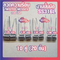 [10 คู่ =20 ชิ้น][Twisted][SS316L] ลวดพันสำเร็จ 22/24/26/28GA งานปั่นมือแท้100% Alien Coils Nichrome80 ลวดสำเร็จ ลวดไฟฟ้า ลวดนำความร้อน ฟิวแคปตั้น [Made in U.S.A]