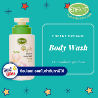 ENFANT BODY WASH  ครีมอาบน้ำ สูตรน้ำนม