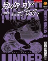 อันเดอร์นินจา UNDER NINJA เล่ม 6