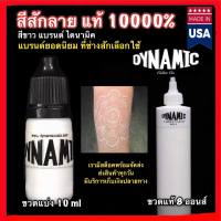 สีสักลาย สีขาว Dynamic รุ่น WD1 รุ่นยอดนิยม 10 ml