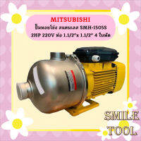 Mitsubishi ปั๊มหอยโข่ง สแตนเลส SMH-1505S 2HP 220V ท่อ 1.1/2"x 1.1/2" 4 ใบพัด