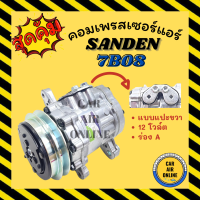 คอมแอร์ รถยนต์ SD SANDEN 7B08 แบบแปะขวา 12 โวล์ต ร่อง A DONGFENG 12V YANMAR VIO 55 DFSK ซันเด้น ตงฟง คอมเพรสเซอร์ คอมใหม่ คอมเพรสเซอร์แอร์ คอมใหม่รถ