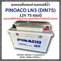 แบตเตอรี่รถยนต์ แบตเตอรี่น้ำ PINACO LN3 (DIN75) ขั้วจม 12V 75 แอมป์  (Revo รีโว่ , DMAX 2020 ขึ้นไป) แบตเตอรี่ยังไม่เติมน้ำกรด ลูกค้าต้องนำไปเติมน้ำกรดเอง