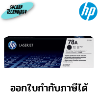 ตลับหมึกโทนเนอร์ HP 78A Black Original LaserJet Toner Cartridge (CE278A) ประกันศูนย์ เช็คสินค้าก่อนสั่งซื้อ