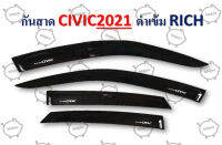 กันสาด CIVIC 2021 สีดำเข้ม RICH