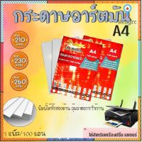 กระดาษปริ้นรูป กระดาษอาร์ตมัน ขนาด A4 หนา 210,230,260 แกรม สำหรับเครื่องปริ้นเลเซอร์ บรรจุ 100 แผ่น/แพ็ค สินค้ามีจำนวนจำกัด