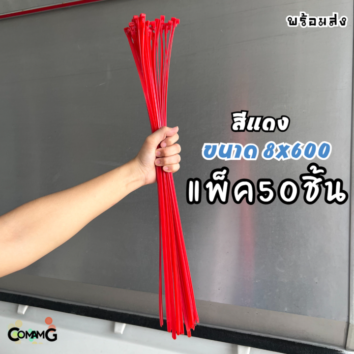 cable-tieปลดล็อคได้-ขนาด-24นิ้ว-เคเบิ้ลไทร์แบบปลดล็อคได้-เคเบิ้ลไทร์-หนวดกุ้ง-สายรัดพลาสติก-ขนาด8x600mm-แพ็ค50-100เส้น