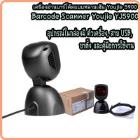 เครื่องอ่านบาร์โค้ดแบบตั้งโต๊ะ เครื่องสแกนบาร์โค้ด Barcode Scanner Youjie YJ5900 1D 20 เส้น Port USB