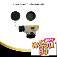 ฝาครอบเลนส์กล้องระดับ ฝาปิดปากเลนส์กล้องสำรวจ cover ใช้กับกล้องระดับ รุ่น COV1