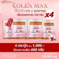 COLLA-MAX PLUS+ เพียวคอลลาเจนแท้ 100% ไทพ์ทูไดเปปไทด์ วัตถุดิบเกรดพรีเมี่ยมจากญี่ปุ่น -โปรโมชั่น 4 กระปุก- ปริมาณรวม 600 กรัม ทานได้ 4 เดือน