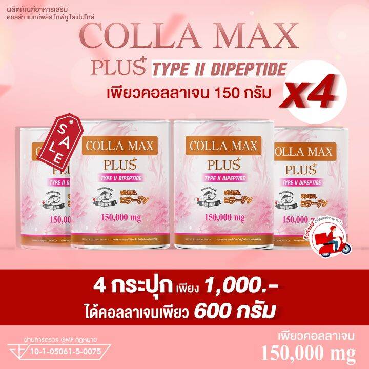 4-กระปุก-600กรัม-colla-max-plus-เพียวคอลลาเจน-100-ไทพ์ทูไดเปปไทด์-เกรดพรีเมี่ยมจากญี่ปุ่น-บำรุงข้อต่อ-เข่า-ผิว-ผม-เล็บ-รวม-600-กรัม-ทานได้-4-เดือน