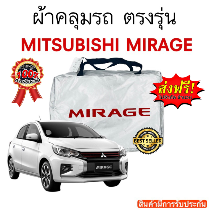 ผ้าคลุมรถ-mitsubishi-mirage-มิราจ-งานแท้ส่งโชว์รูม-ตัดตรงรุ่น-ผ้าคลุมรถตรงรุ่น-silver-oxford-เกรดพรีเมี่ยม-ผ้าคลุมรถยนต์-ผ้าคลุมรถ-กันแดด-กันฝน-กันความร้อน-กันแมว-กันน้ํา-ลาซาด้า-ผ้าคลุมรถ-ราคาถูก-ทนท