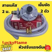 GasOneShop หัวปรับแรงดันต่ำ ยี่ห้อ ลัคกี้เฟลม + สายแก๊สอย่างหนา3ชั้น ยาว 2 ม. + เข็มขัดรัดสาย 2 ตัว เตาแก๊สปิคนิค เตาแก๊สกระป๋อง เตาแก๊สแรงสูง