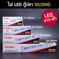 ไฟ LED Xilong สีขาวฟ้า ไฟเลี้ยงปลา เลี้ยงไม้น้ำ