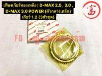 เฟืองเกียร์ทองเหลือง D-MAX  2.5 , 3.0 , D-MAX 3.0 POWER  ( ตัวกลางเหล็ก ) เกียร์ 1,2 (3ตัวชุด)