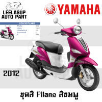 ของแท้ ชุดสี กาบ แฟริ่ง Filano ฟิราโน่ สี ชมพู ปี 2012 แท้ เบิกศูนย์ Yamaha