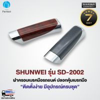 ฝาครอบเบรคมือรถยนต์ ปลอกหุ้มเบรกมือ ติดตั้งง่าย มีอุปกรณ์ครบชุด By Millionperfect SHUNWEI รุ่น SD-2002