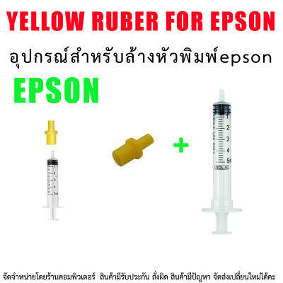 อุปกรณ์ สำหรับ ล้าง หัวพิมพ์ Epson L series  Yellow rubber + Syringe 5ml.