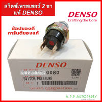 เพรสเชอร์สวิทช์ 2 ขา ทั่วไป คุมแรงดันแอร์ (แท้ DENSO 0080) ใส่กับรถหลายรุ่น งานดัดแปลง หรือใส่ไดเออร์ที่มีรูขันใส่สวิทเพรสเชอร์ สวิทแอร์