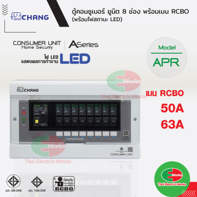 Chang ตู้คอนซูมเมอร์ช้าง ตู้ไฟ ตู้ช้าง 8 ช่อง รุ่น APR-8 เมนกันดูด RCBO เมน 50A/63A พร้อมลูกย่อย ลูกเซอร์กิต 10A/16/20/32 แอมป์ มาตรฐาน มอก.  Thaielectric