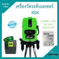 เครื่องวัดระดับเลเซอร์ RSK แสงสีเขียว 5 เส้น 360 องศา พร้อมอุปกรณ์ครบเซ็ต