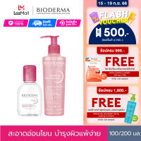 Bioderma Sensibio H2O 100 ml + Sensibio Gel Moussant 200 ml คลีนซิ่งและเจลล้างหน้าไมเซล่า สำหรับผิวแพ้ ระคายง่าย