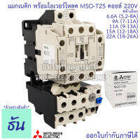 Mitsubishi แมกเนติก พร้อมโอเวอร์โหลด MSO-T25 Coil 220V ขนาด 6.6A, 9A, 11A, 15A, 22A Magnetic คอนแทคเตอร์ มิตซูบิชิ ธันไฟฟ้า Thunelectric