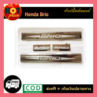 ชายบันไดสแตนเลส/สคัพเพลท (ฮอนด้า บรีโอ้) Honda Brio