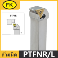 ด้ามมีดปอกผิว  กลึงด้านนอก ลดการสั่นสะเทือนสูง PTFNR