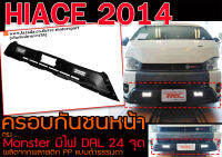 HIACE 2014 ครอบกันชนหน้า ทรงMonster มีไฟไดย์ไลท์24จุด แบบดำธรรมดา พลาสติกงาน PP