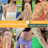 878 [พร้อมส่ง] TATTOO 15 DAYS  ได้ 6 แผ่น 96 ลาย ติดได้นาน 15 วัน กันน้ำได้ ไม่ลอก  ลายมินิมอล สไตล์เกาหลี รอยสักชั่วคราว