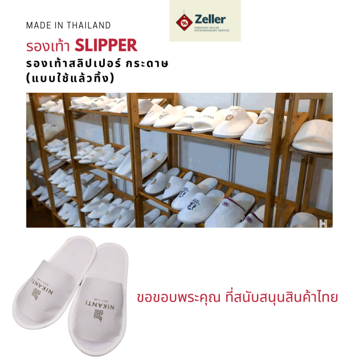 รองเท้า-slipper-รองเท้าสลิปเปอร์โรงแรม-แบบใช้แล้วทิ้ง-สวย-ทน-ราคาถูก-เกรดส่งออกญี่ปุ่น-รองเท้าโรงแรม-รองเท้าสปา-รองเท้าแตะใส่เดินในบ้าน