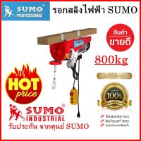 รอกไฟฟ้า รอกสลิงไฟฟ้า SUMO ยกน้ำหนักสูงสุด 800 กิโลกรัม ***ของแท้ประกันศูนย์*** Electric Host SUMO 800kg