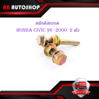 สลักดิสเบรคหน้า honda civic 1996-2000 แบบแท้ 2 ชิ้น (ตามรูป) มีบริการเก็บเงินปลายทาง