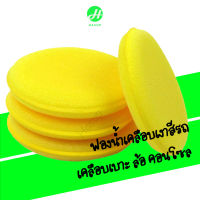 ฟองน้ําขัดสีรถ ฟองน้ำเคลือบสีรถ ฟองน้ำแว็กซ์ ขัดสีรถ ขัดเบาะ ขัดโครเมียม ขัดกระจก ขัดไฟหน้า เนื้อฟองน้ำนุ่มพิเศษ  ขนาด 9.5x1CM