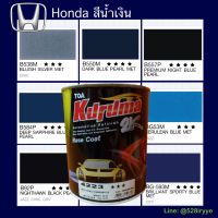 KURUMA สีพ่นรถยนต์ ฮอนด้า HONDA สีน้ำเงิน สีคูลูม่าร์ 2K BASE COAT (เคลือบแลกเกอร์ทับหน้า) สี2kกระป๋อง สีรถยนต์ สีพ่นรถยนต์