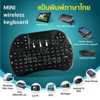 แป้นพิมพ์ที่ทุกคนรอคอย i8 mini Key board พิมพ์ภาษาอังกฤษ-ภาษาไทย คีย์บอร์ดไร้สาย เมาส์คีย์บอร์ด น้ำหนักเบาใช้งานง่ายสะดวกสบาย