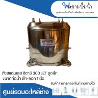 อะไหล่ปั๊มน้ำ ถังสแตนเลส304 ยี่ห้อวินเนอร์ สำหรับปั๊มฮิตาชิ 300 JET ดูดลึก ท่อน้ำเข้า-ออก 1นิ้ว สินค้าสามารถออกใบกำกับภาษีได้