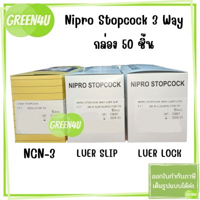 (ยกกล่อง) Nipro Stopcock 3Way Luer Lock/Luer Slip/NCN-3 กล่อง 50ชิ้น