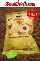 ท๊อฟฟี่ลำไยสด Longan Toffee ท๊อฟฟี่ลำไยสด ตราบ้านแคว ท๊อฟฟี่ลำไยสดคัดเกรดพรีเมี่ยม ผลิตจากลำไยสดคัดพิเศษ ไม่ผสมสี ไม่มีการใส่สารซัลเฟอร์