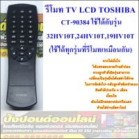 ⚡️Promotion⚡️ รีโมท TV LCD TOSHIBA CT-90384 ใช้ได้กับรุ่น32HV10T,24HV10T,19HV10T,19HV15T(ใช้ได้ทุกรุ่นที่รีโมทเหมือนกัน) รีโมท ไม้ กระดก จู น รีโมท รั้ว รีโมท รีโมท บ้าน จู น รีโมท