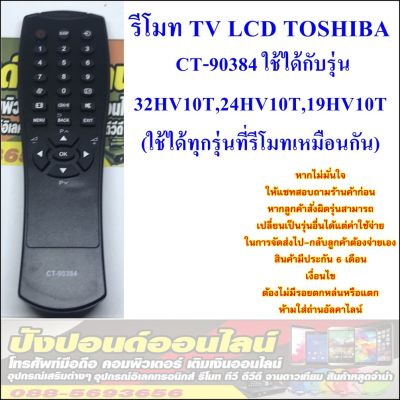 ( โปรโมชั่น++) คุ้มค่า รีโมท TV LCD TOSHIBA CT-90384 ใช้ได้กับรุ่น32HV10T,24HV10T,19HV10T,19HV15T(ใช้ได้ทุกรุ่นที่รีโมทเหมือนกัน) รีโมท ไม้ กระดก จู น รีโมท รั้ว รีโมท รีโมท บ้าน จู น รีโมท