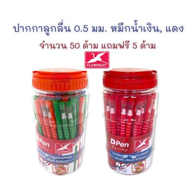 ปากกา ปากกาลูกลื่น 0.5 มม. รุ่น D02 (50 แถมฟรี 5 ด้าม) หมึกน้ำเงิน, หมึกแดง Flamingo