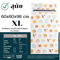 ถุงคลุมเครื่องซักผ้า AGWCLZ00705 ฝาบน ขนาดตั้งแต่ 8-25 kg แบบซิป มีหลายลายน่ารัก